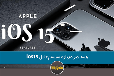 همه چیز درباره سیستم‌عامل IOS15